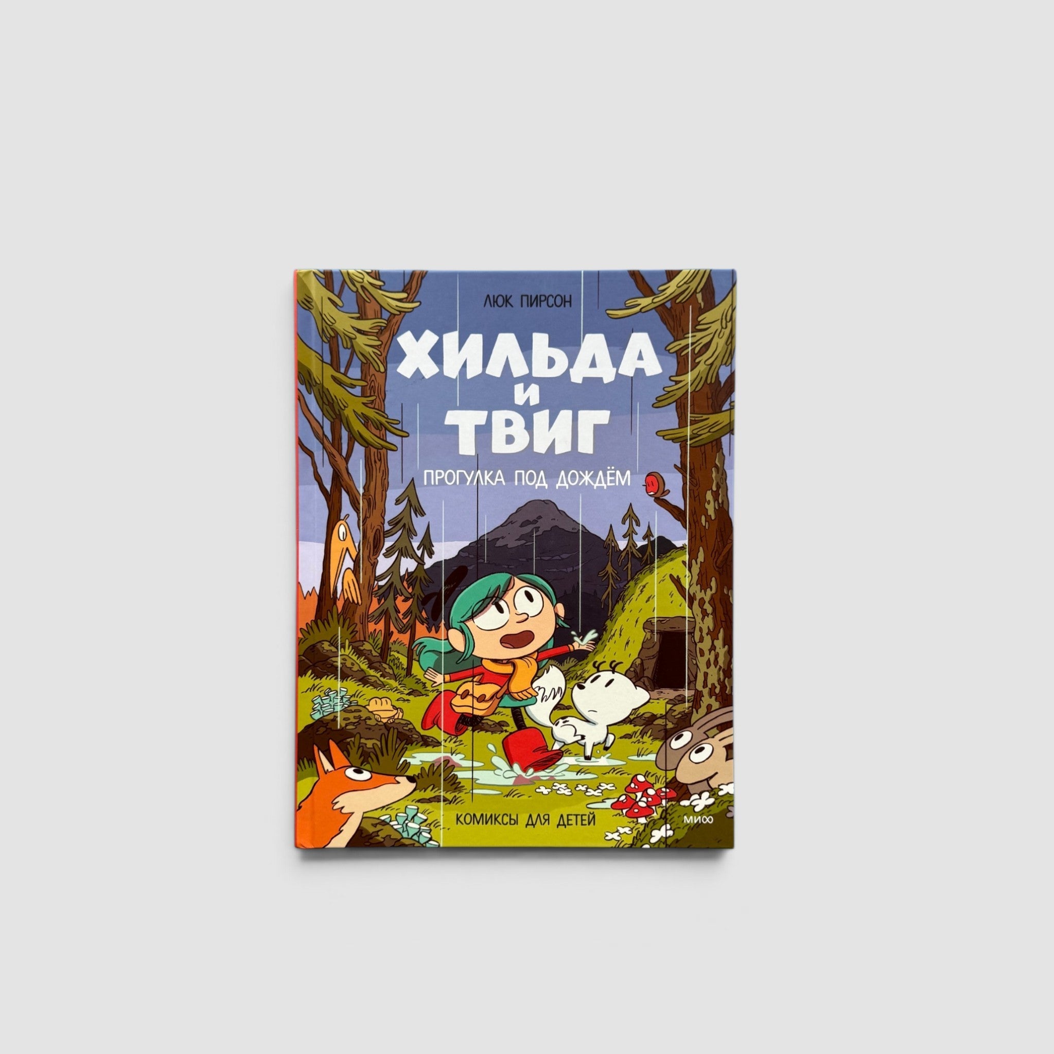 Хильда и Твиг. Прогулка под дождем