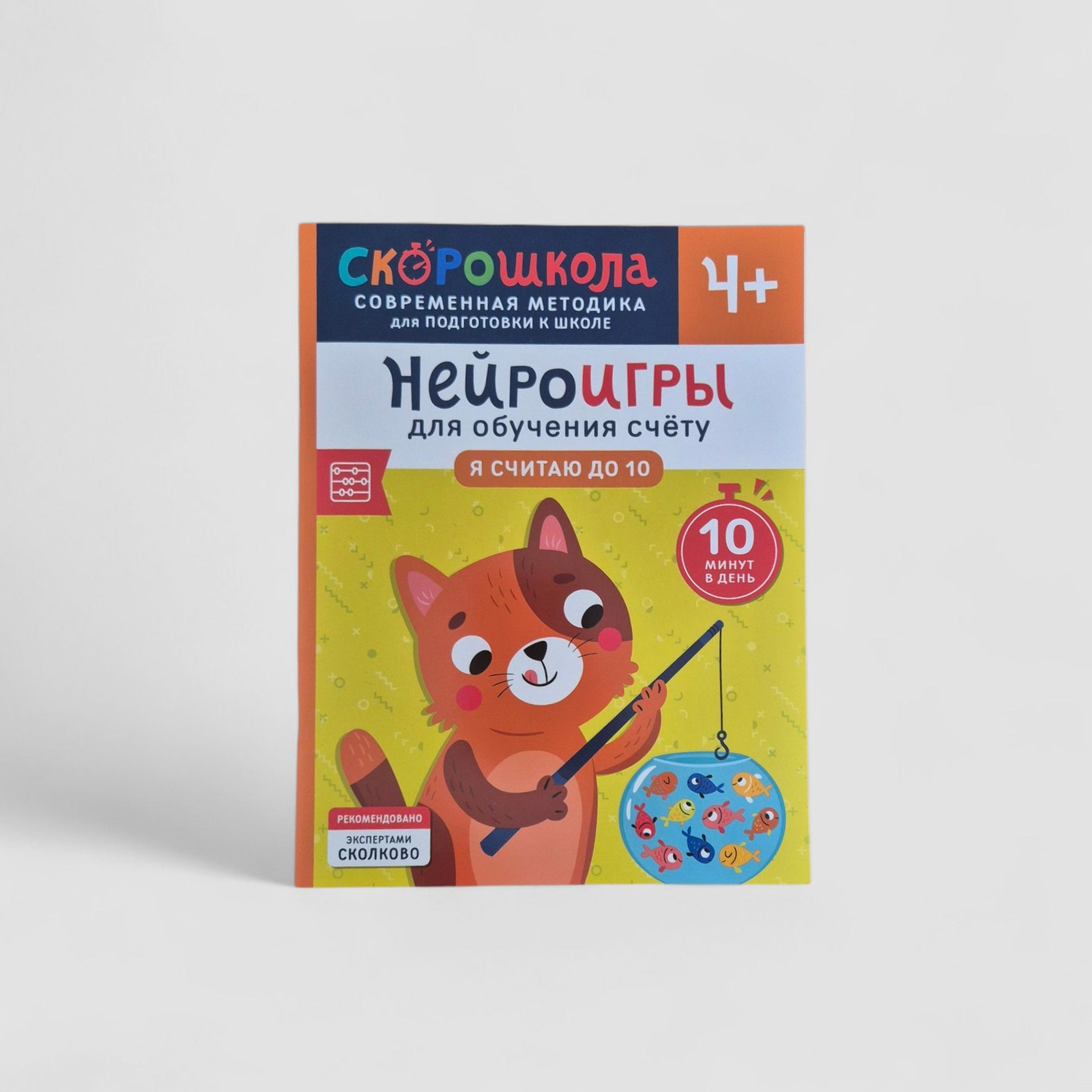 Нейроигры для обучения счету. Я считаю до 10. 4+