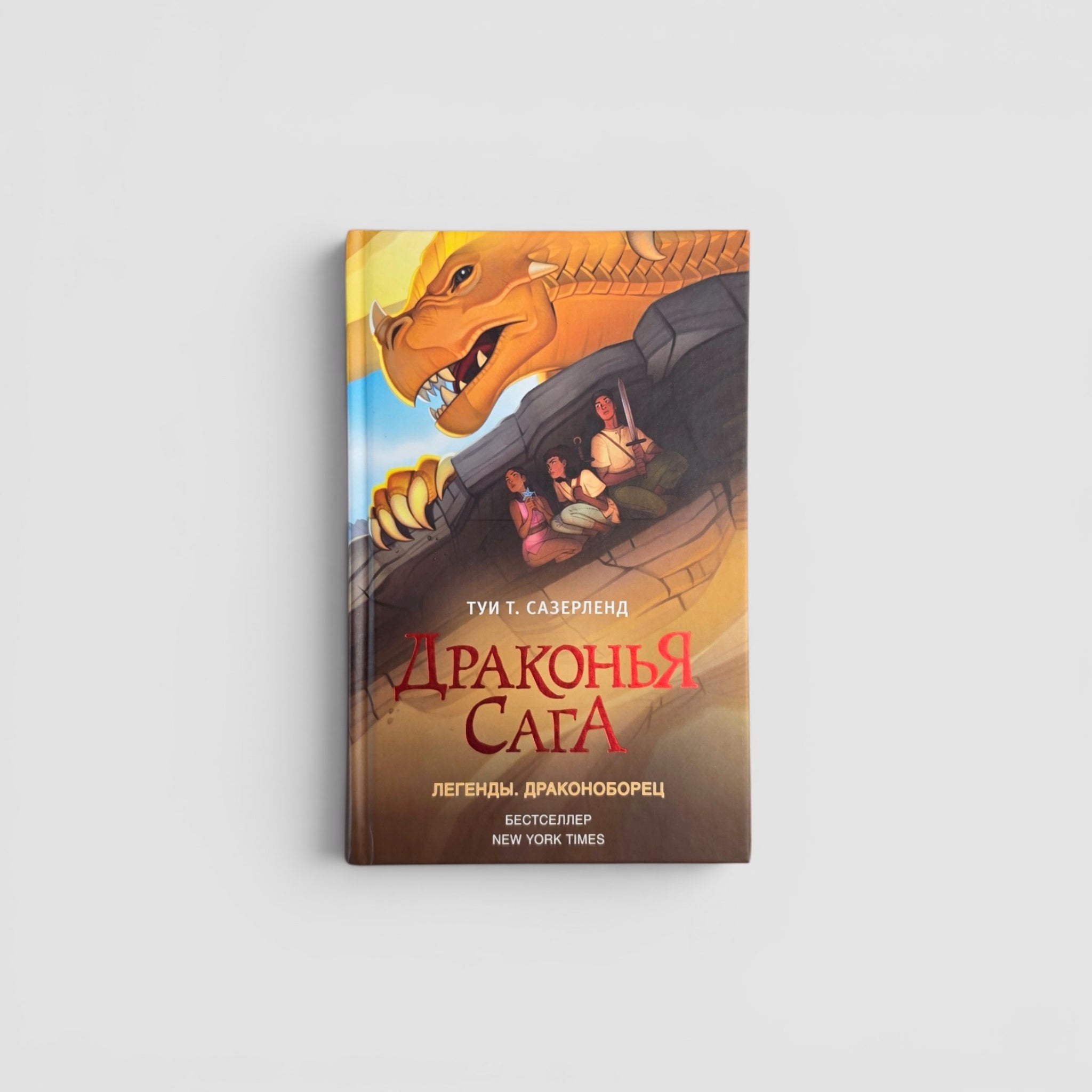 Драконья сага. Легенды. Драконоборец