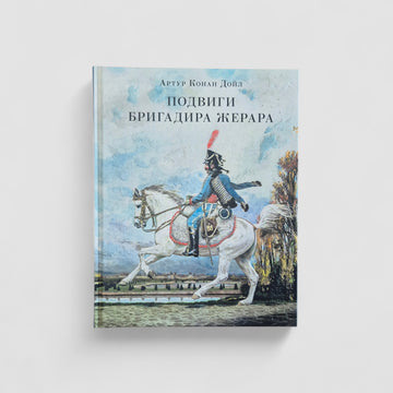 Подвиги бригадира Жерара