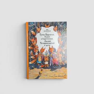 Tutta Karlsson, The First and the Only, Ludwig XIV and others (ill. B. Diodorova)