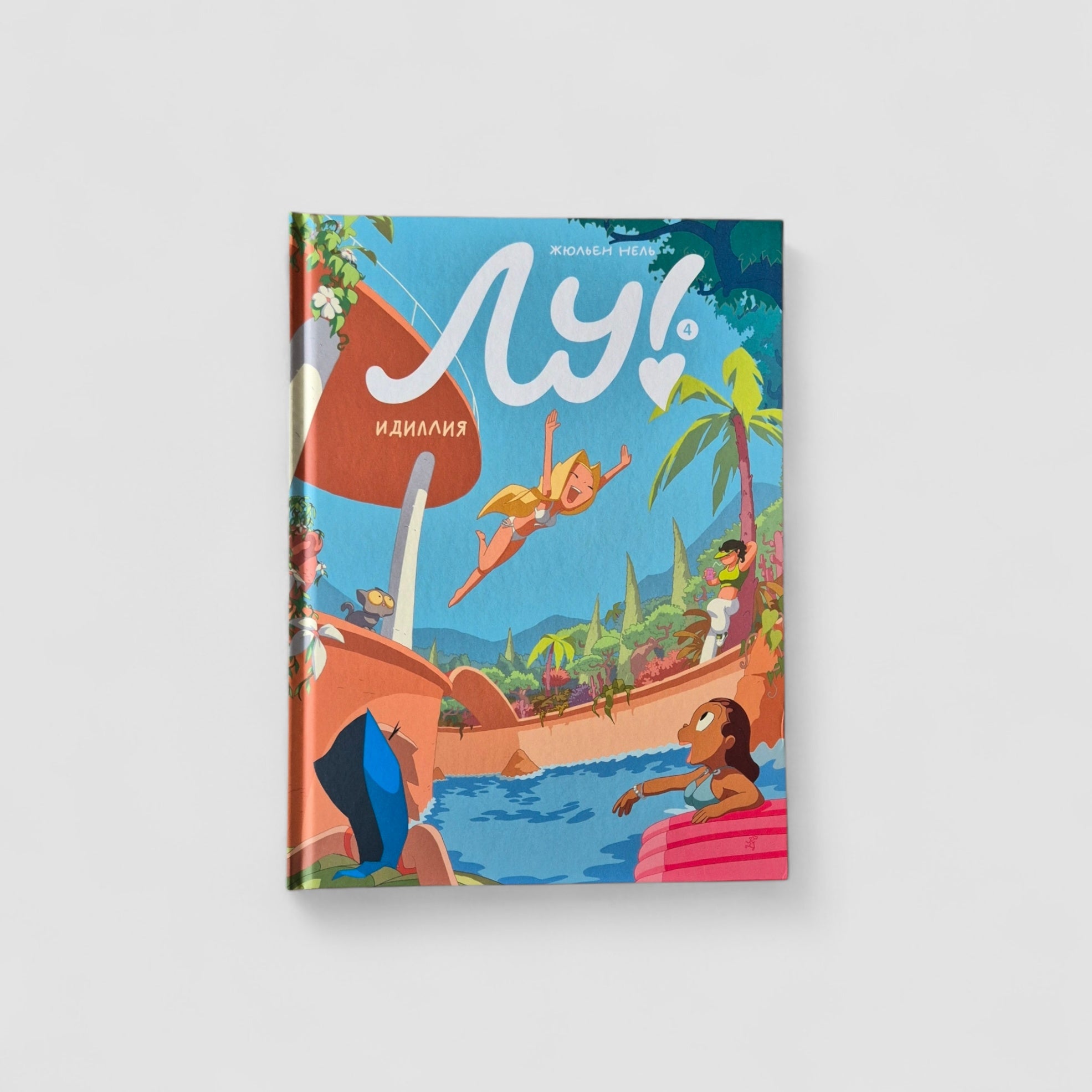 Лу! Идиллия (Книга 4)