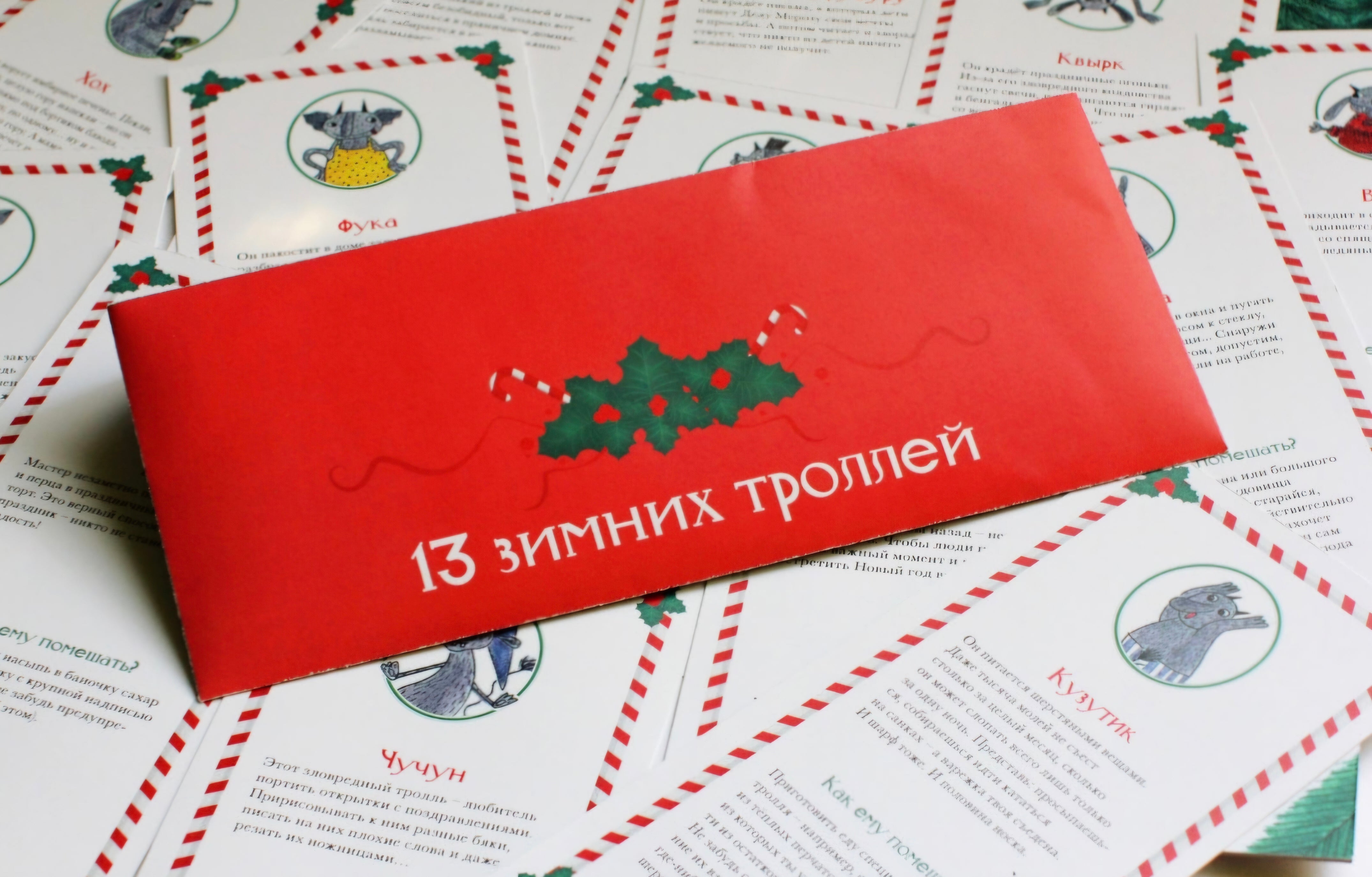 Тринадцать зимних троллей (адвент)