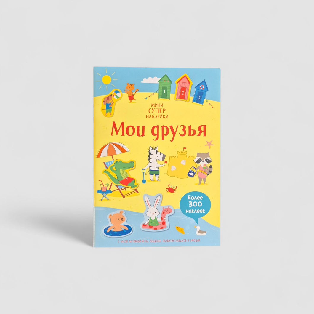 Мои друзья