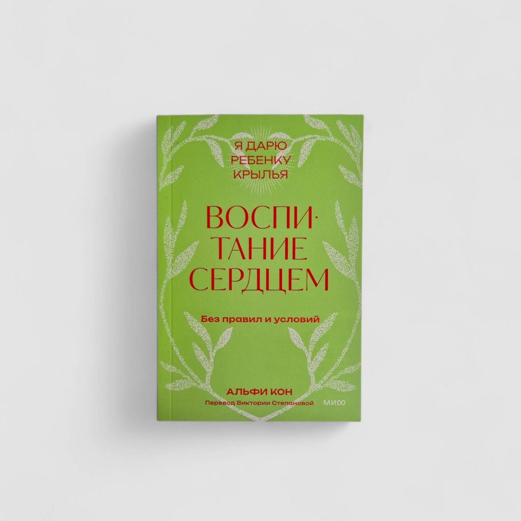 Воспитание сердцем. Без правил и условий