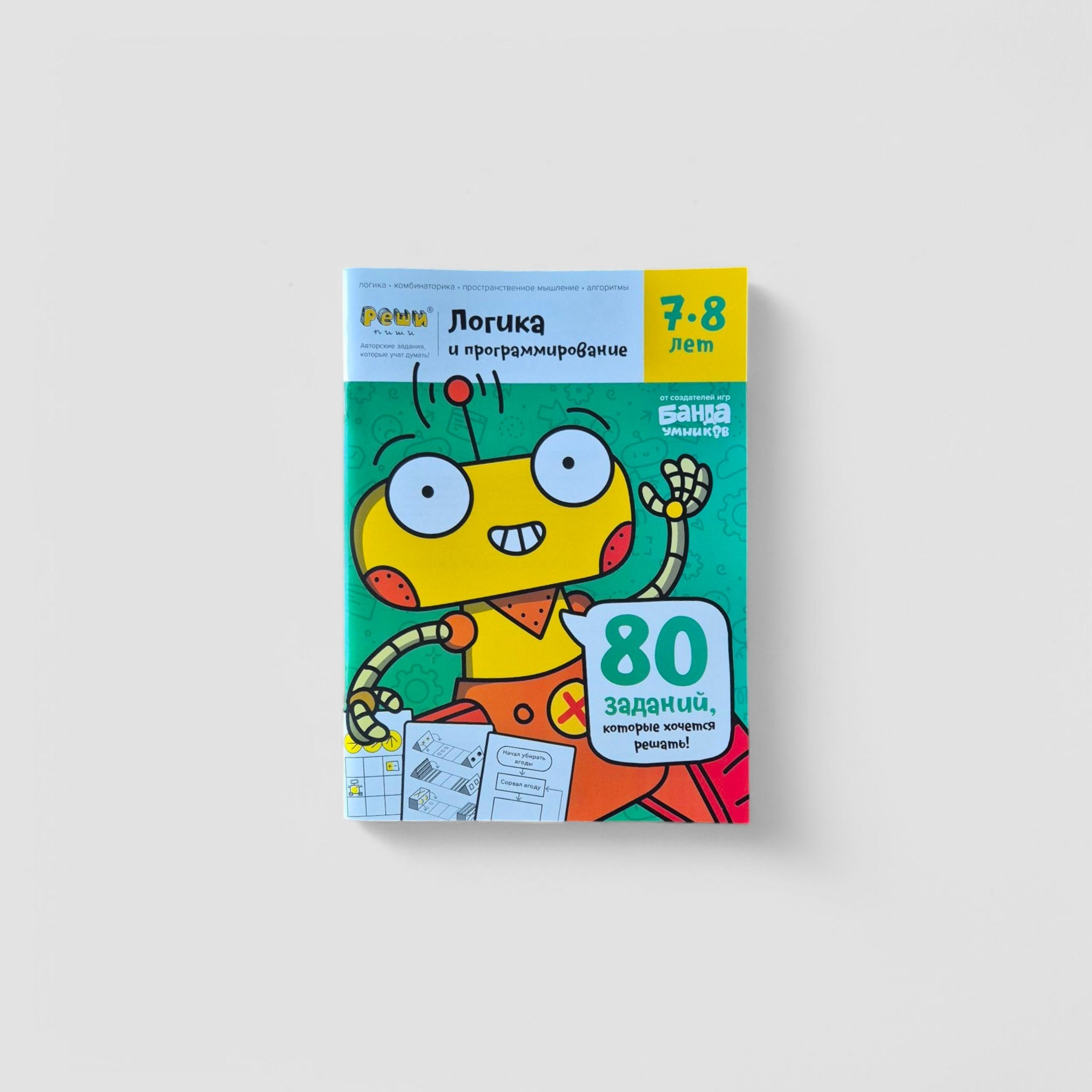 Логика и программирование, 7-8 лет