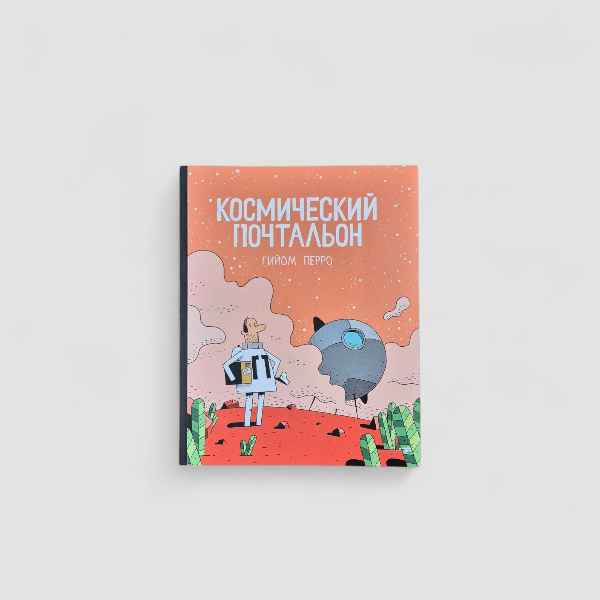 Космический почтальон