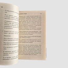 Load image into Gallery viewer, With You I Am Not. A Book-Instruction on How to Get Out of Unhealthy Attachment and Increase Self-Esteem
