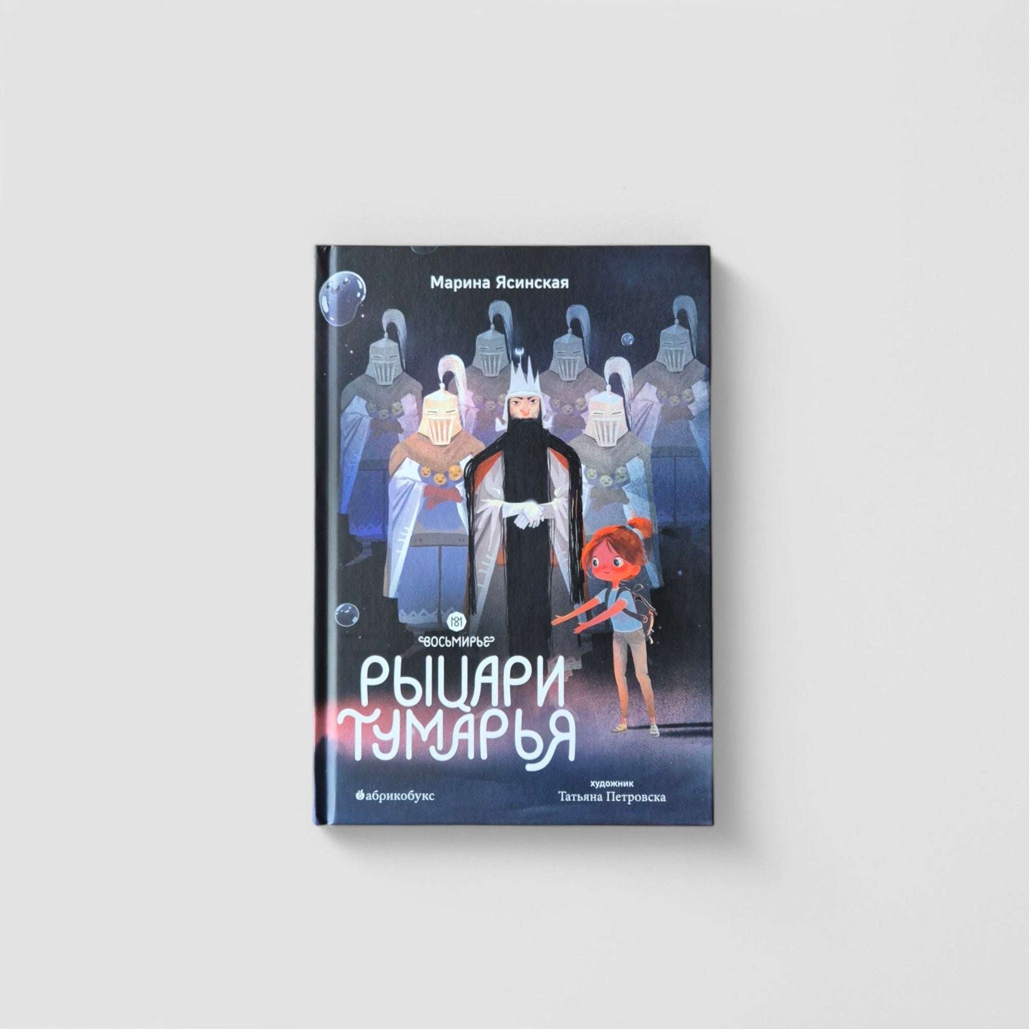 Рыцари Тумарья. Восьмирье. Книга шестая