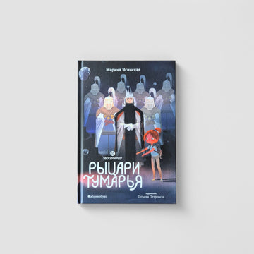 Рыцари Тумарья. Восьмирье. Книга шестая