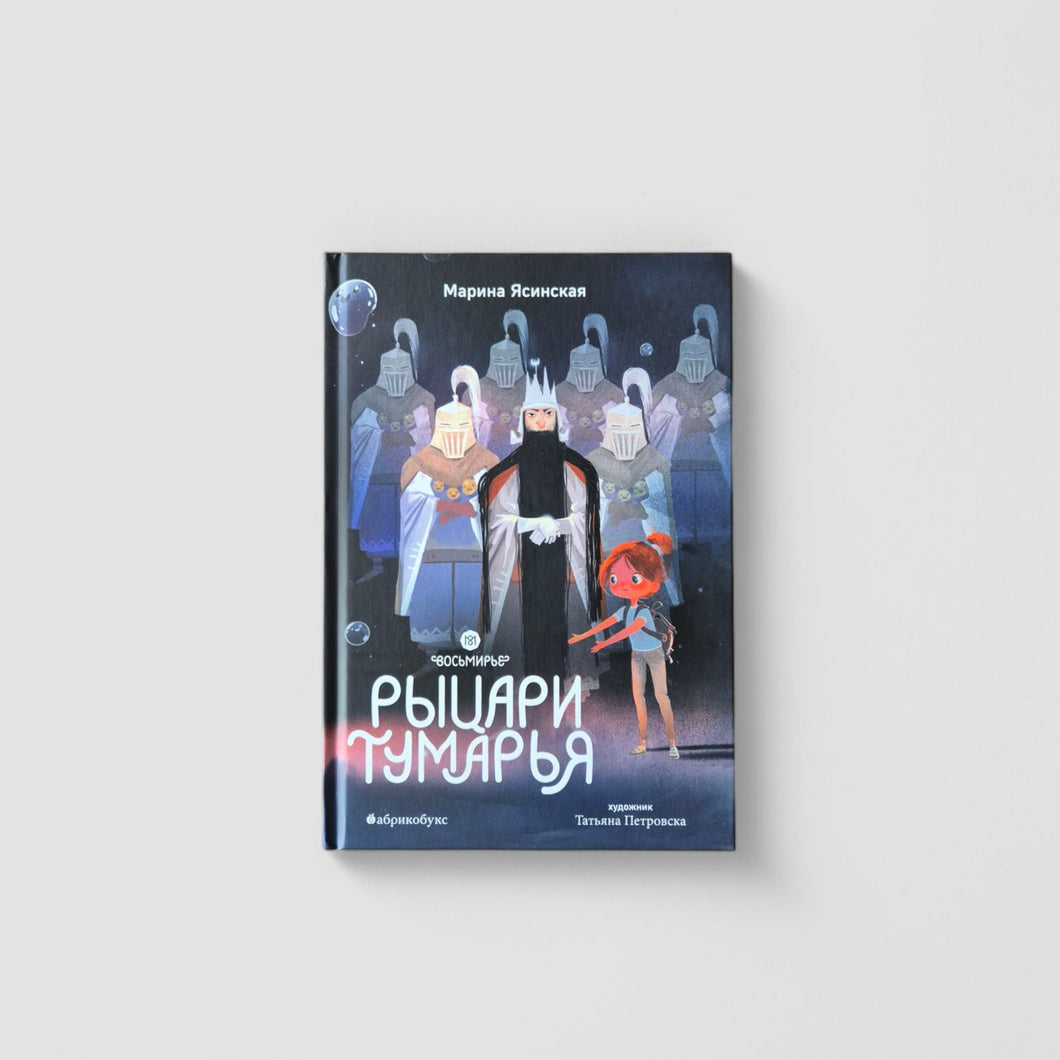 Рыцари Тумарья. Восьмирье. Книга шестая