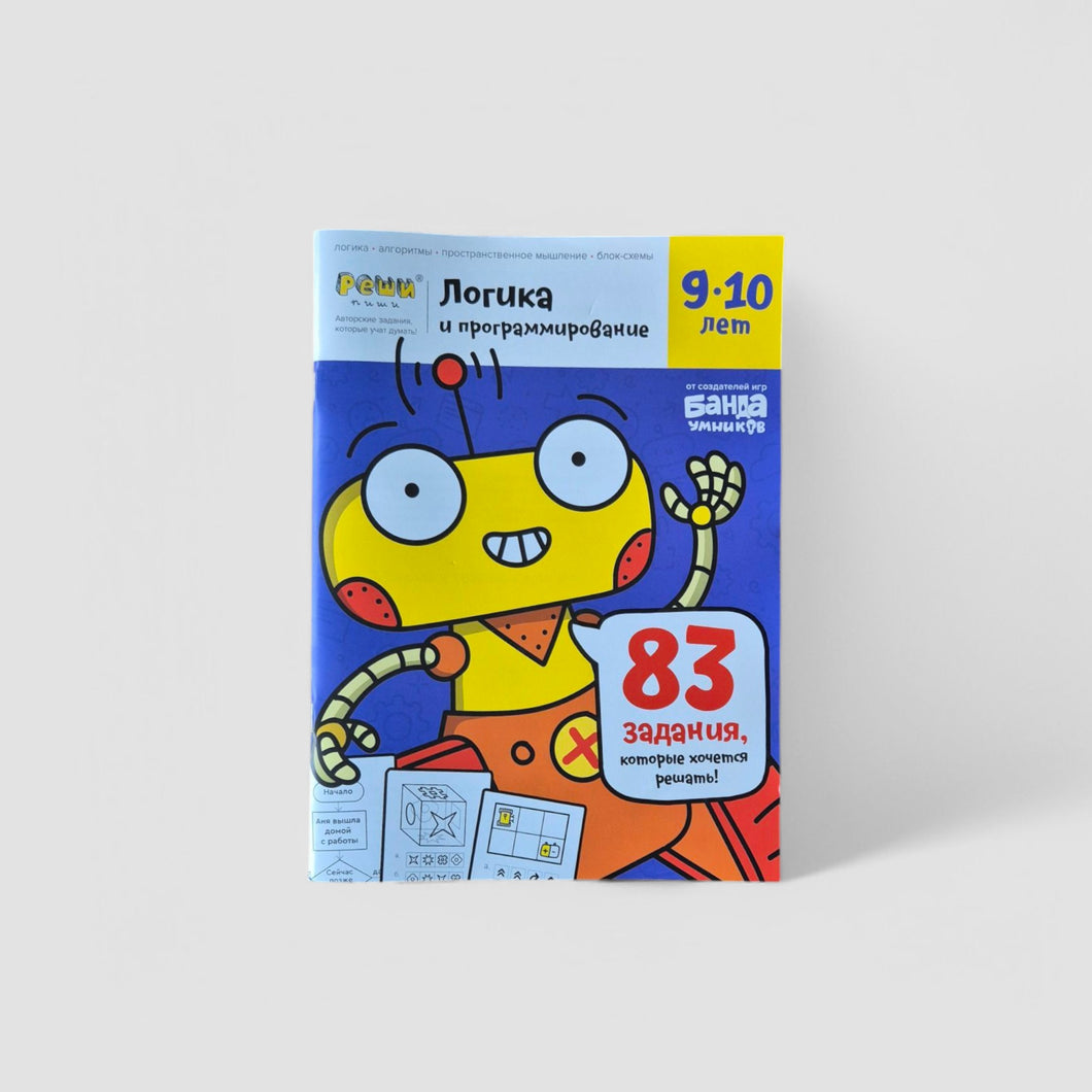 Логика и программирование, 9-10 лет