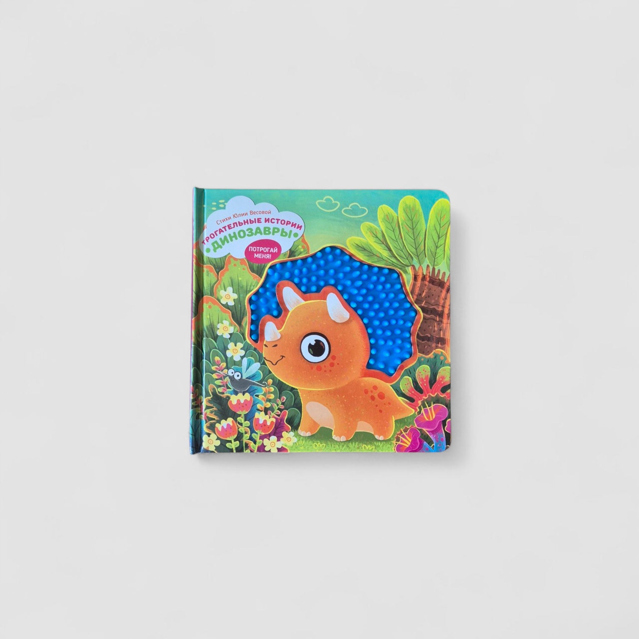 Трогательные истории. Динозавры