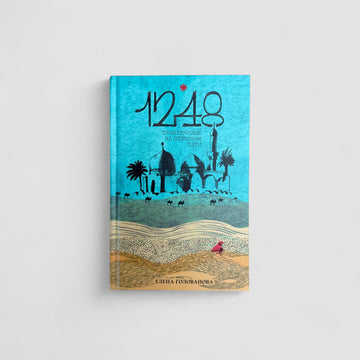 1248. Приключение на Шелковом пути