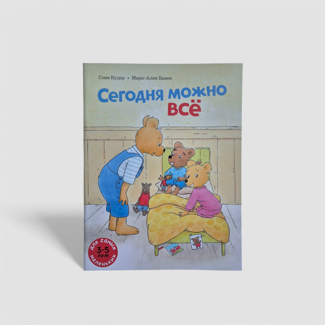Сегодня можно всё