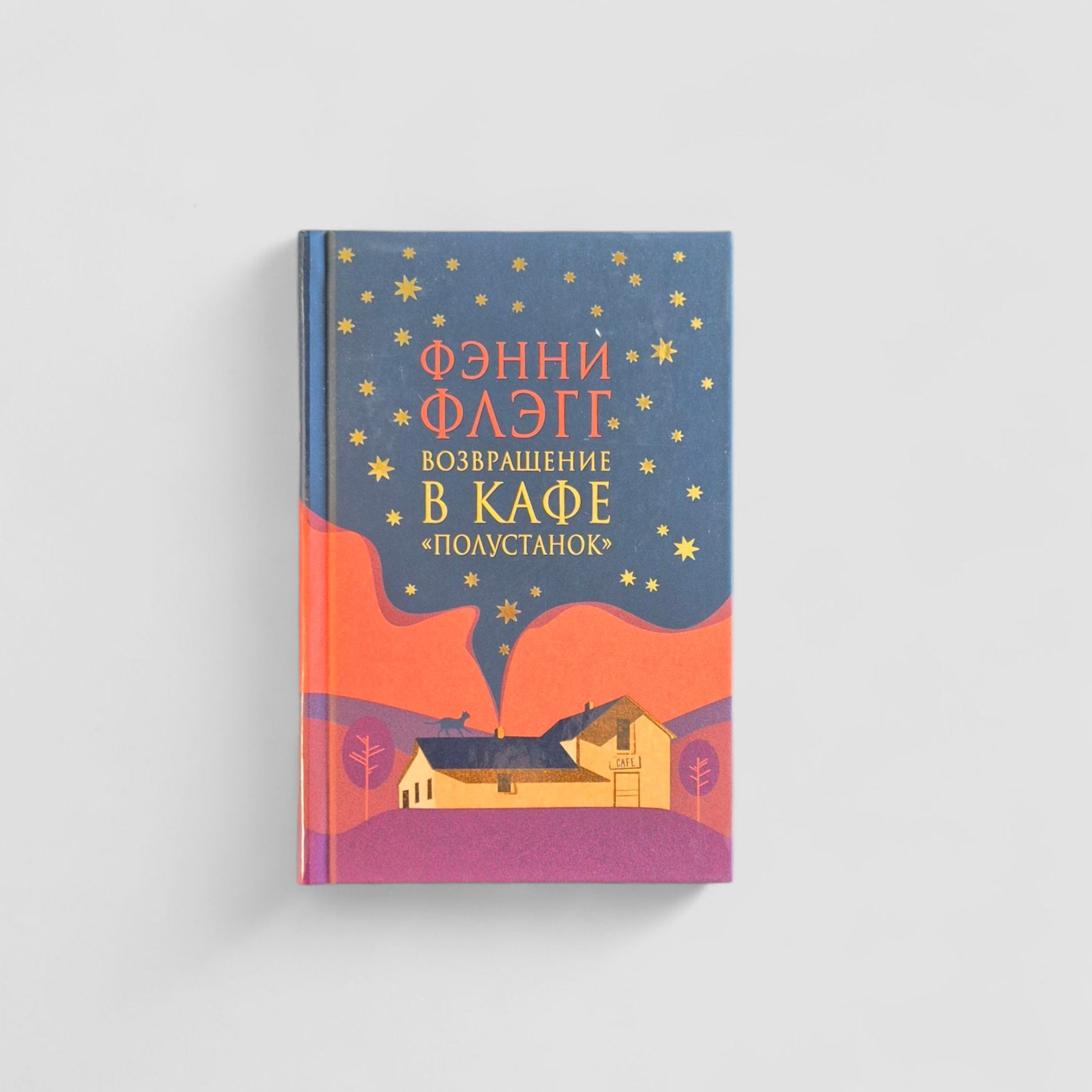 Return to the Whistle Stop Cafe