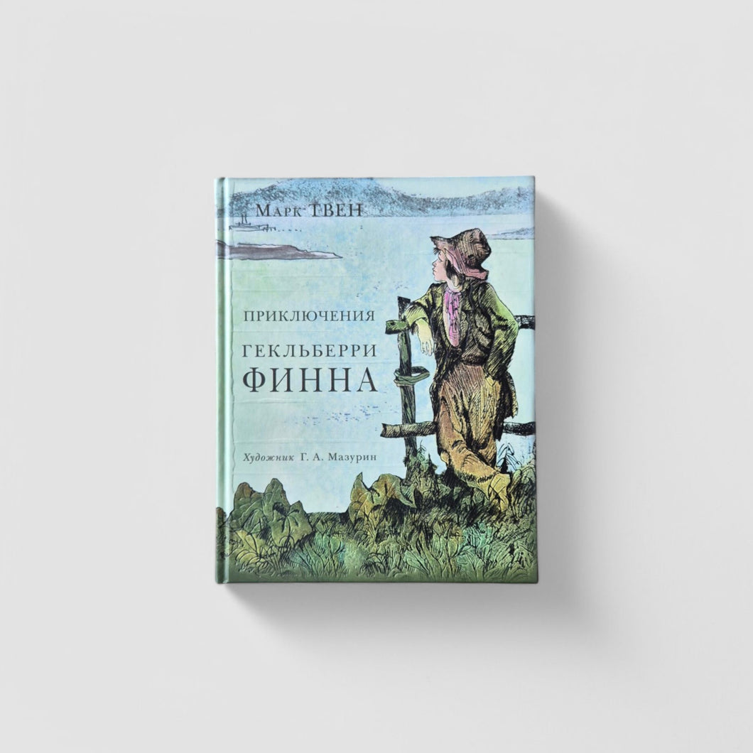 Приключения Гекльберри Финна
