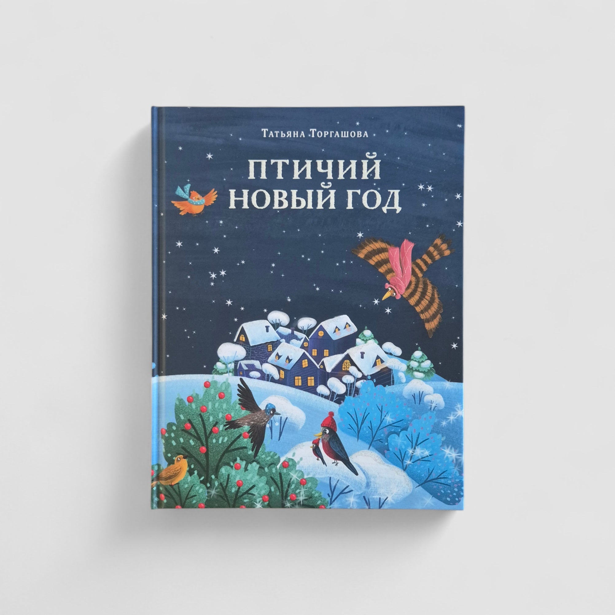 Птичий Новый год
