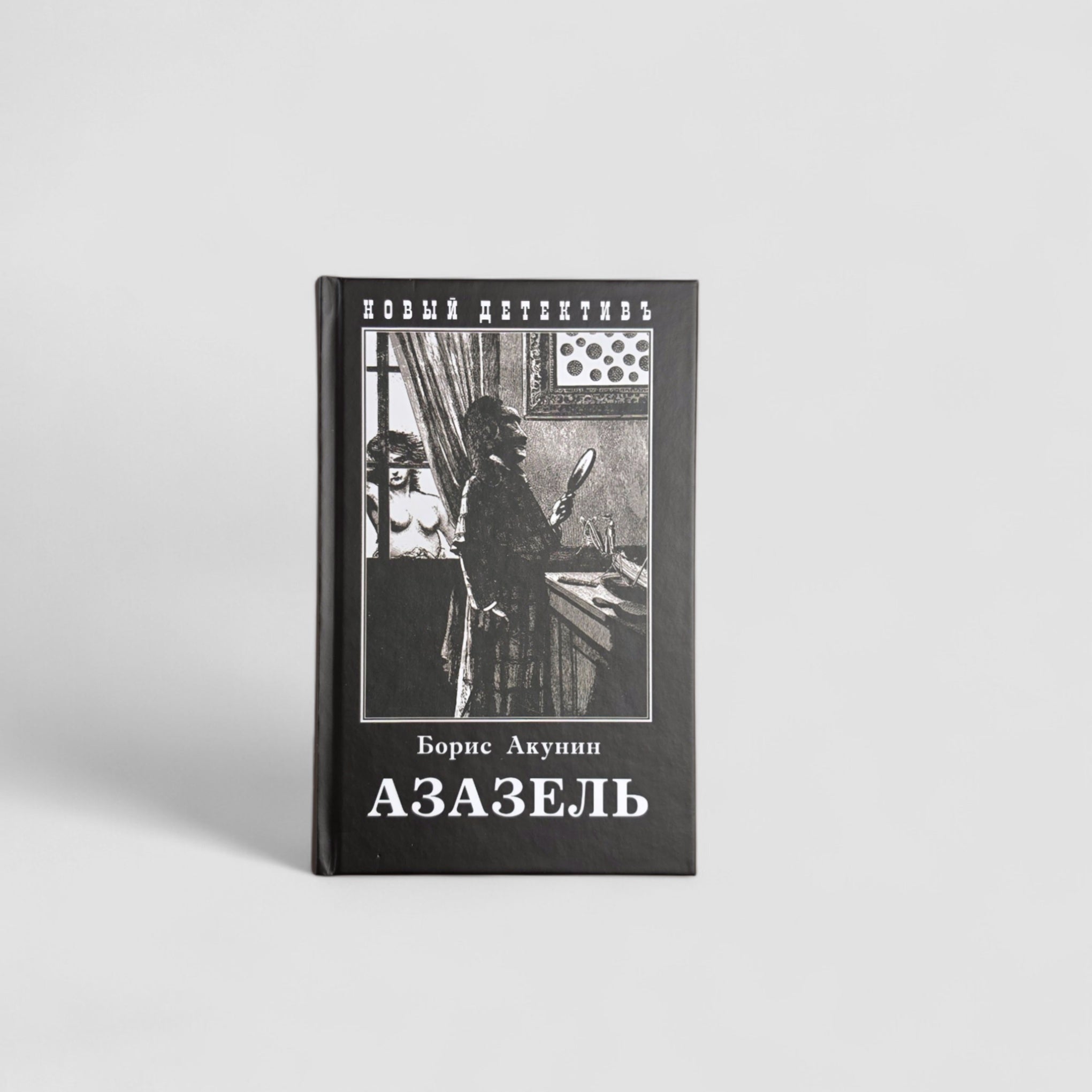 Азазель