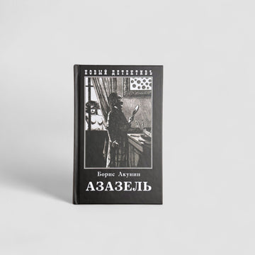 Азазель