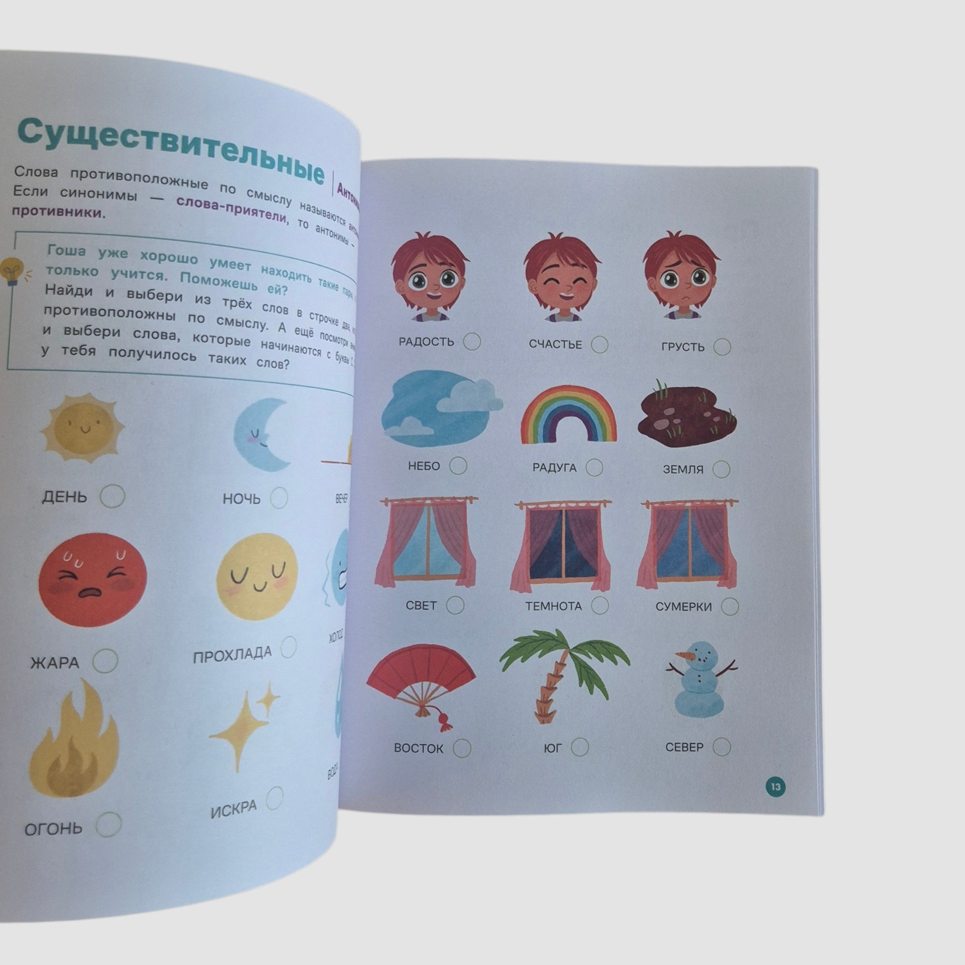 Про Миру и Гошу. Вместе узнаем новые слова. Тетрадь-тренажер