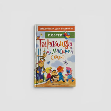 Гирлянда из малышей. Сказки
