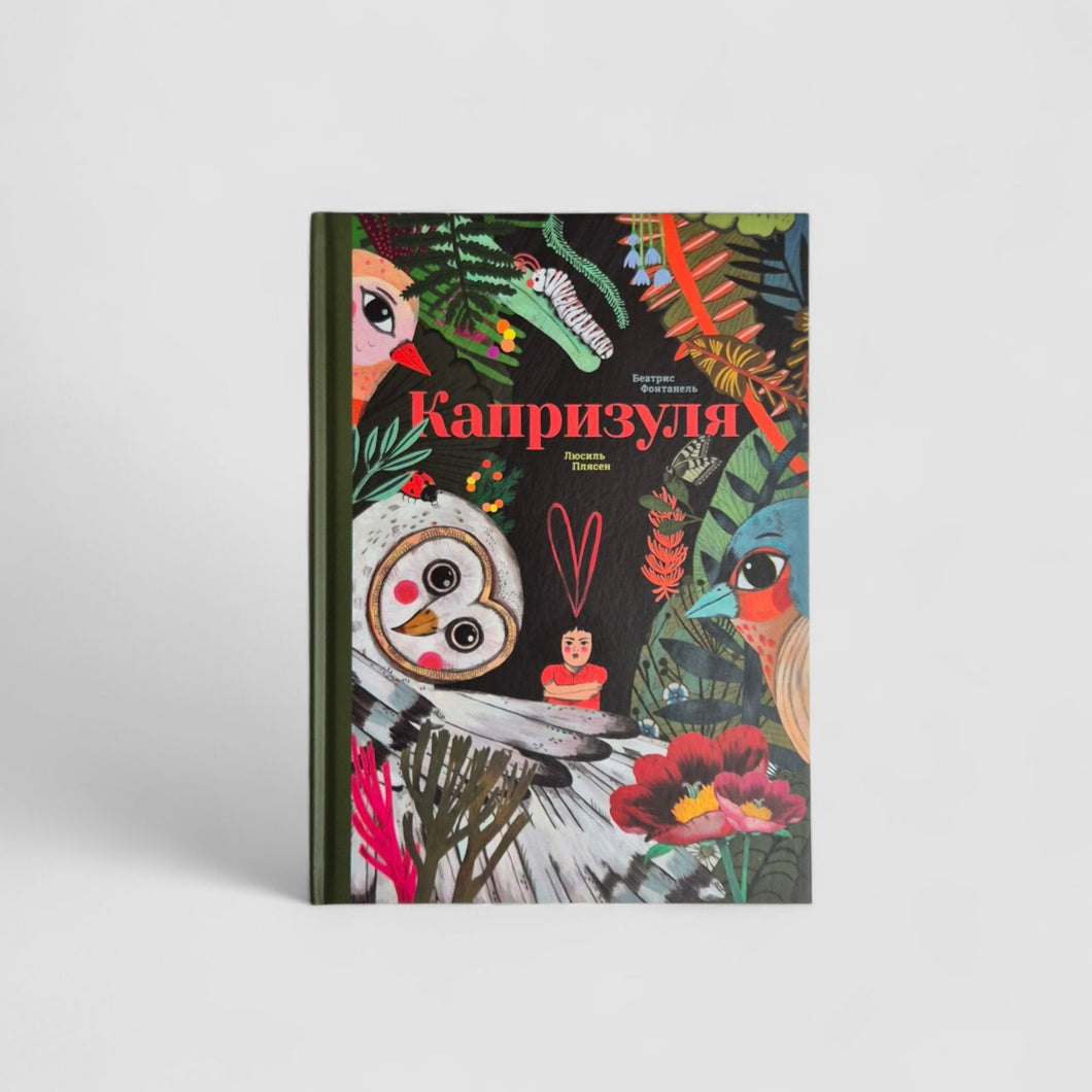 Capricious