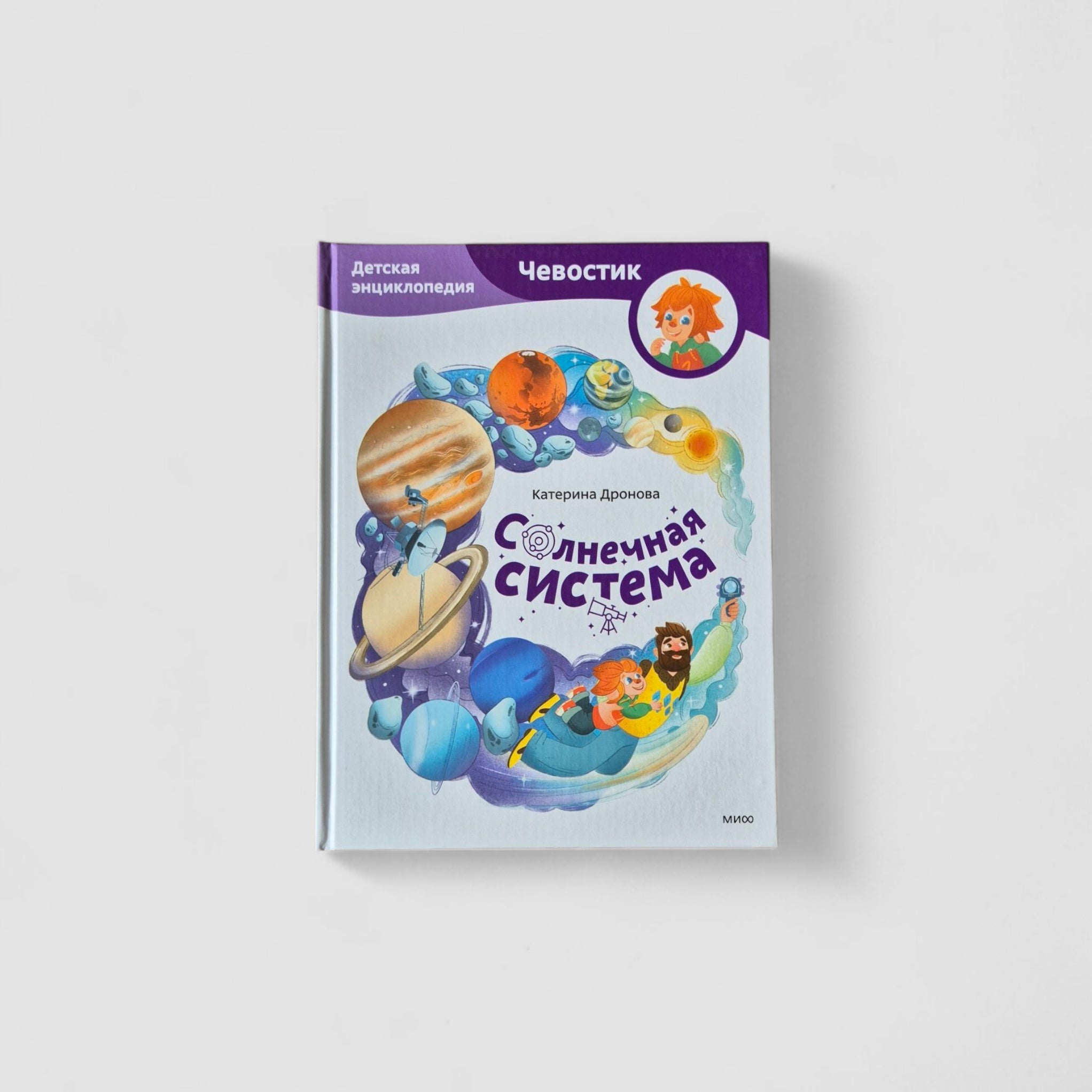 Солнечная система. Детская энциклопедия (Чевостик)