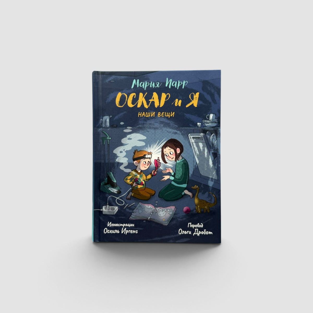 Оскар и я. Наши вещи