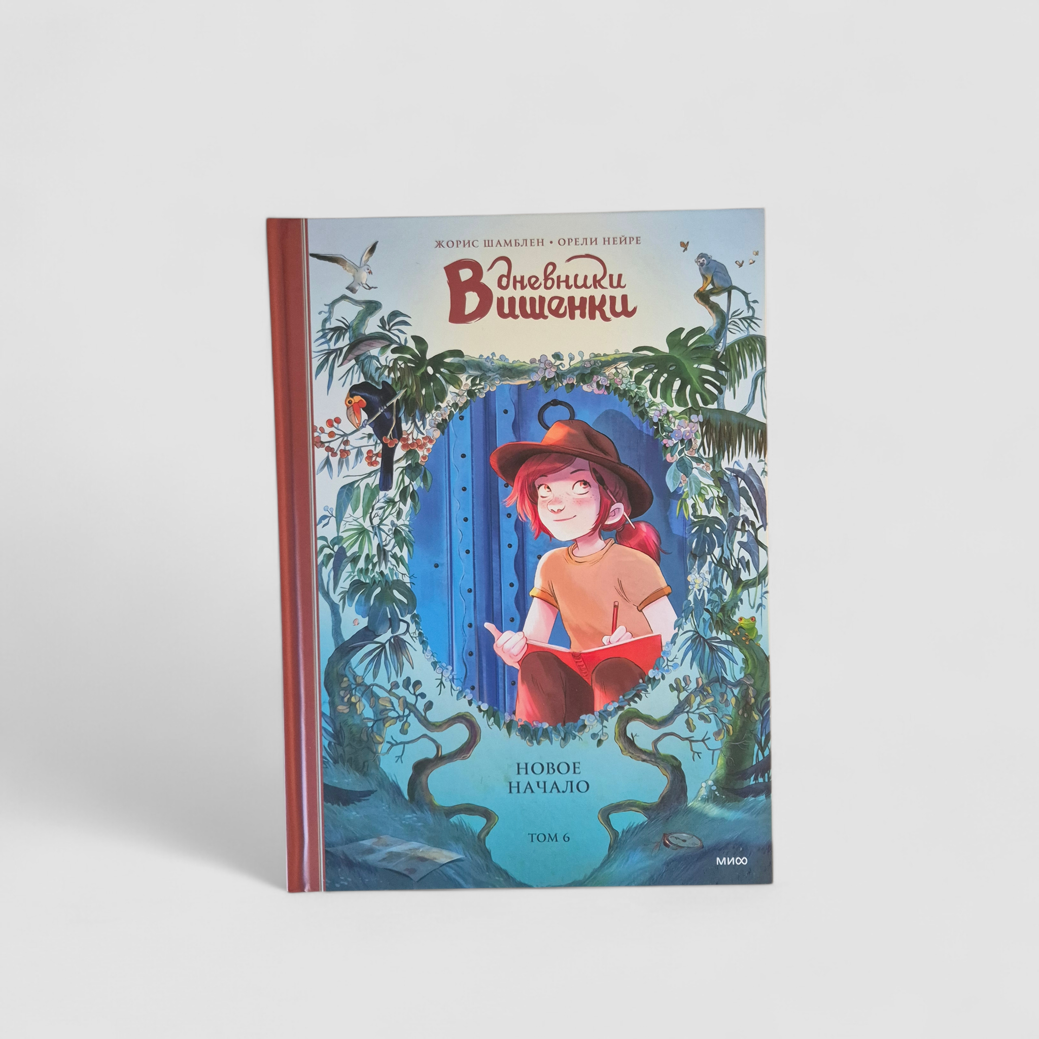 Дневники Вишенки. Том 6. Новое начало