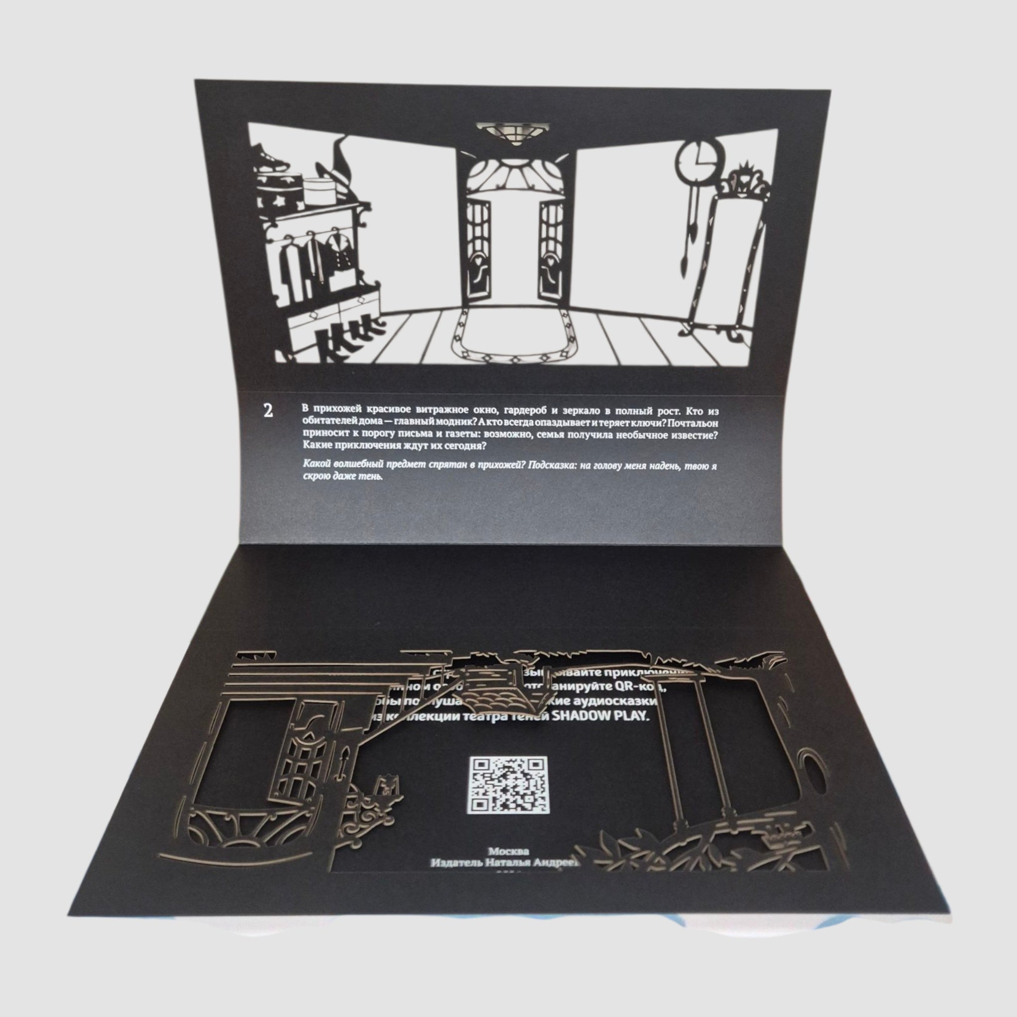 Театр теней. Однажды в особняке (подарочный набор)