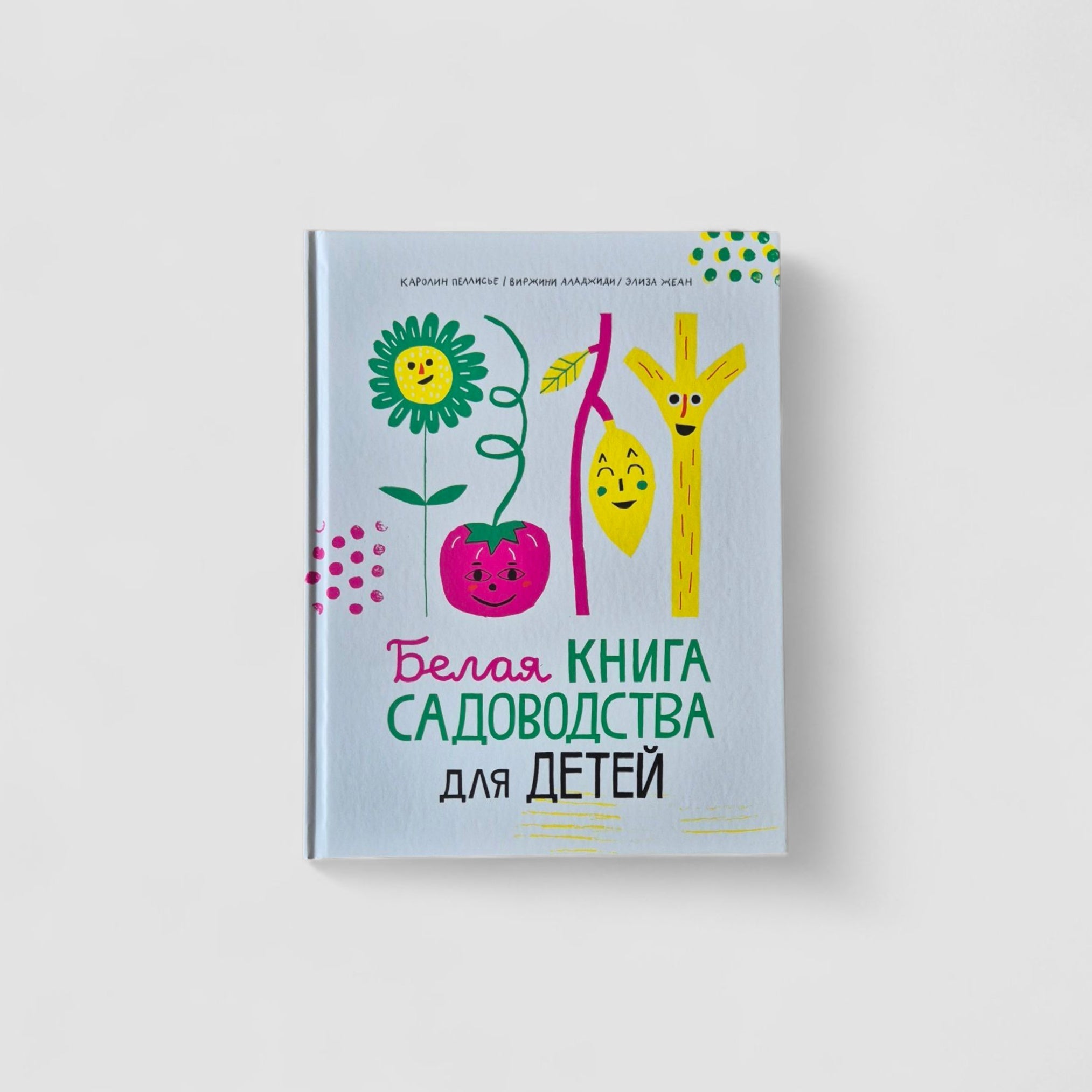 Белая книга садоводства для детей