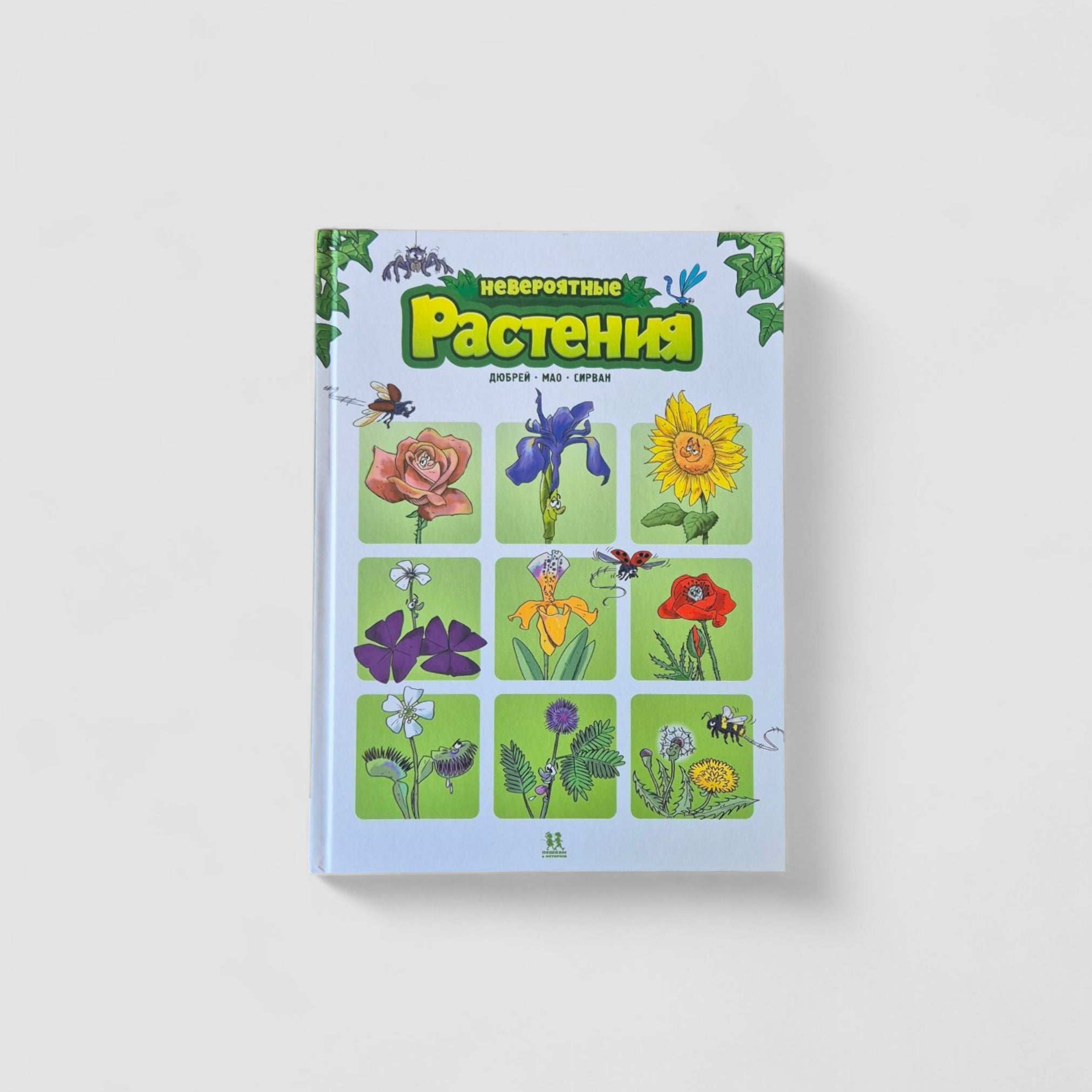 Невероятные растения. Том 1