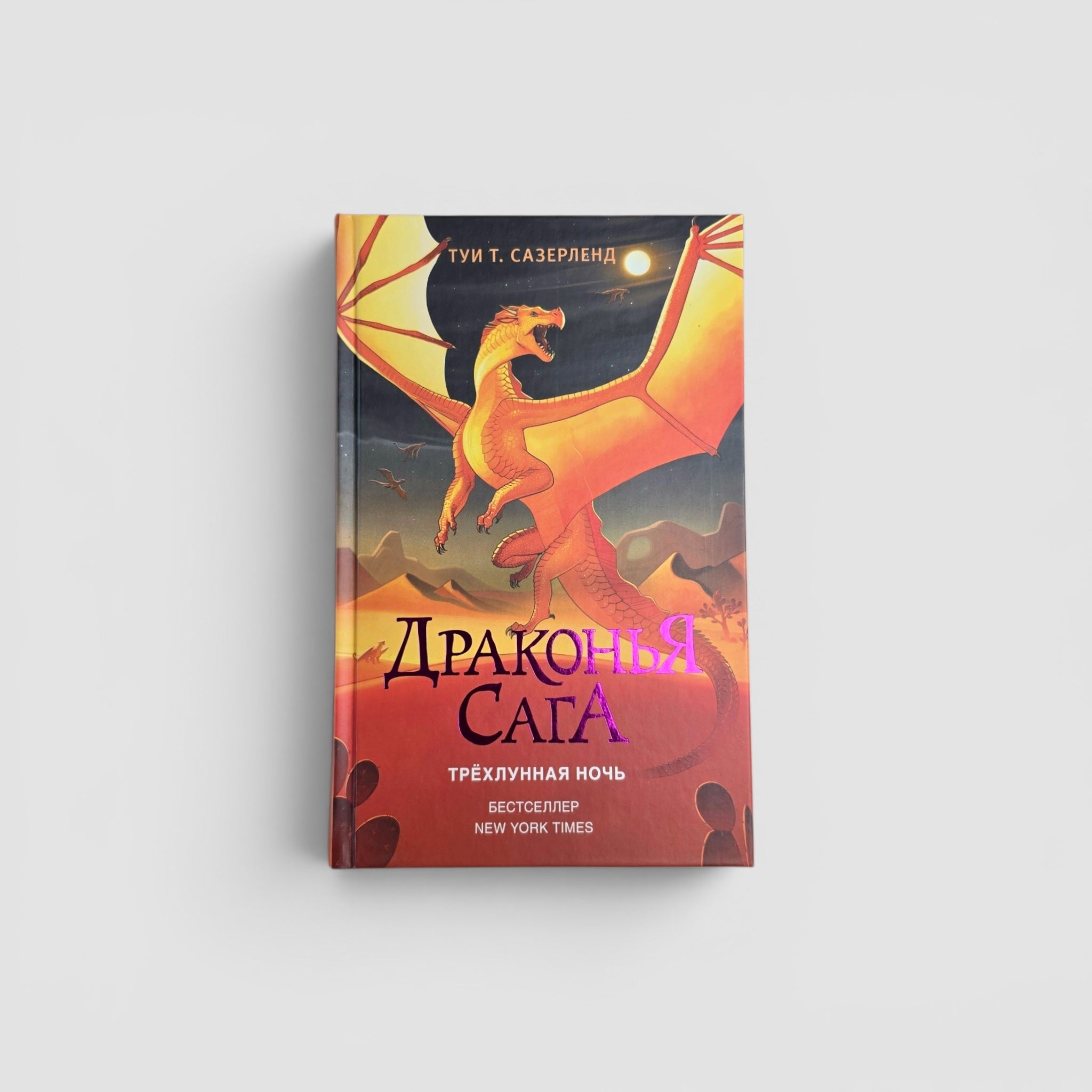 Драконья сага. Трехлунная ночь