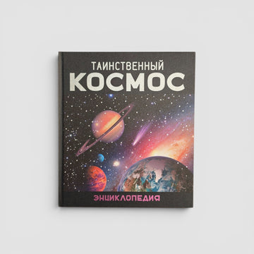 Таинственный космос. Энциклопедия