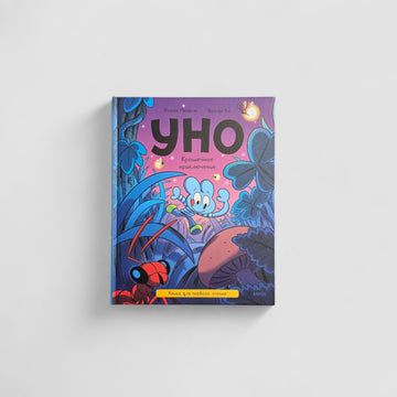Уно. Крошечное приключение. Книга для первого чтения