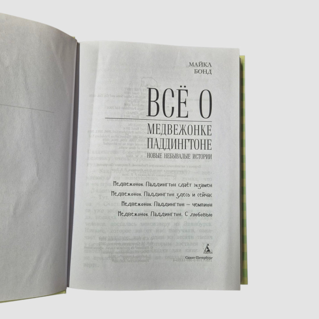 Все о медвежонке Паддингтоне. Новые небывалые истории