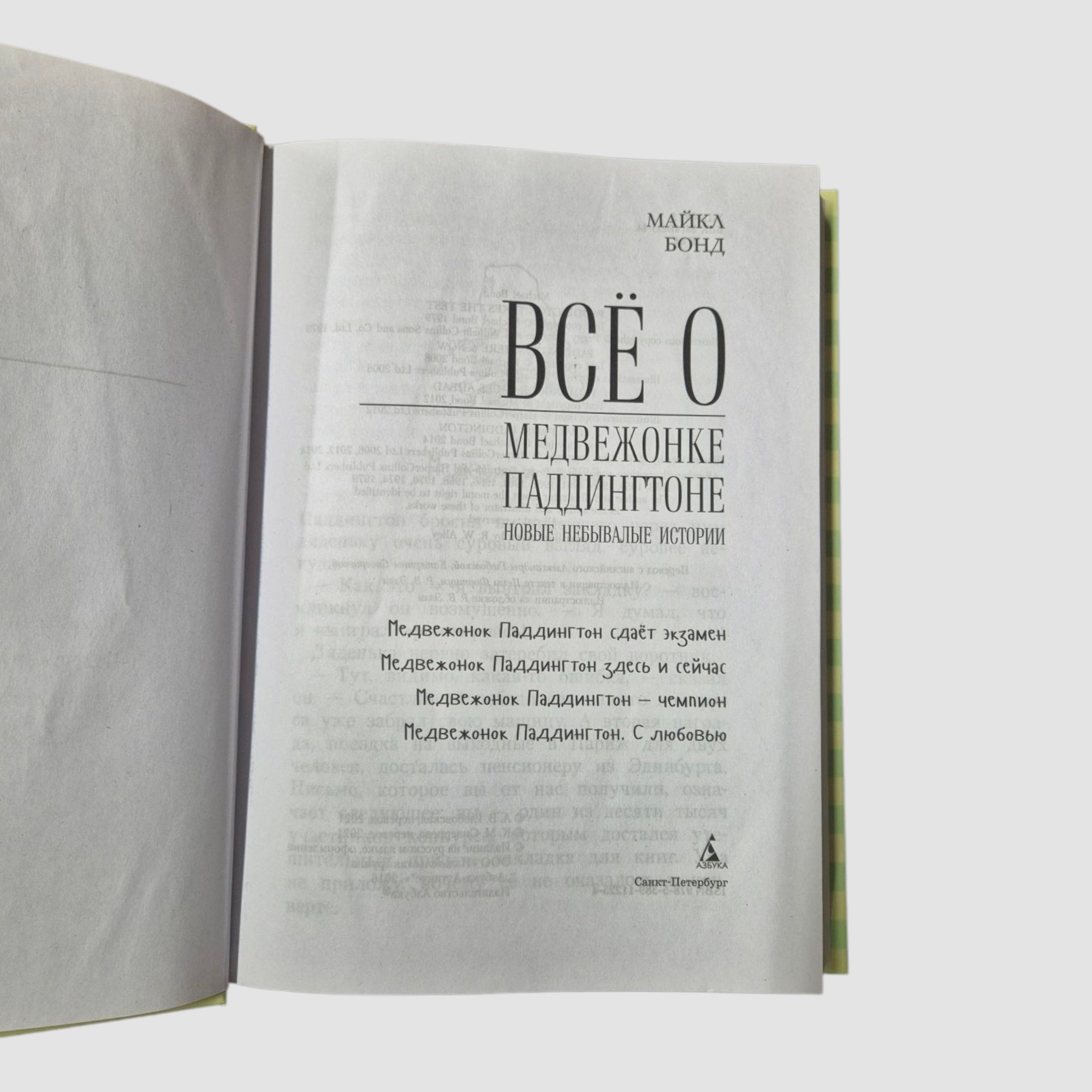 Все о медвежонке Паддингтоне. Новые небывалые истории