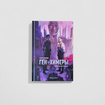 Ген Химеры