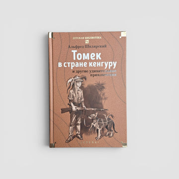 Томек в стране кенгуру и другие удивительные приключения