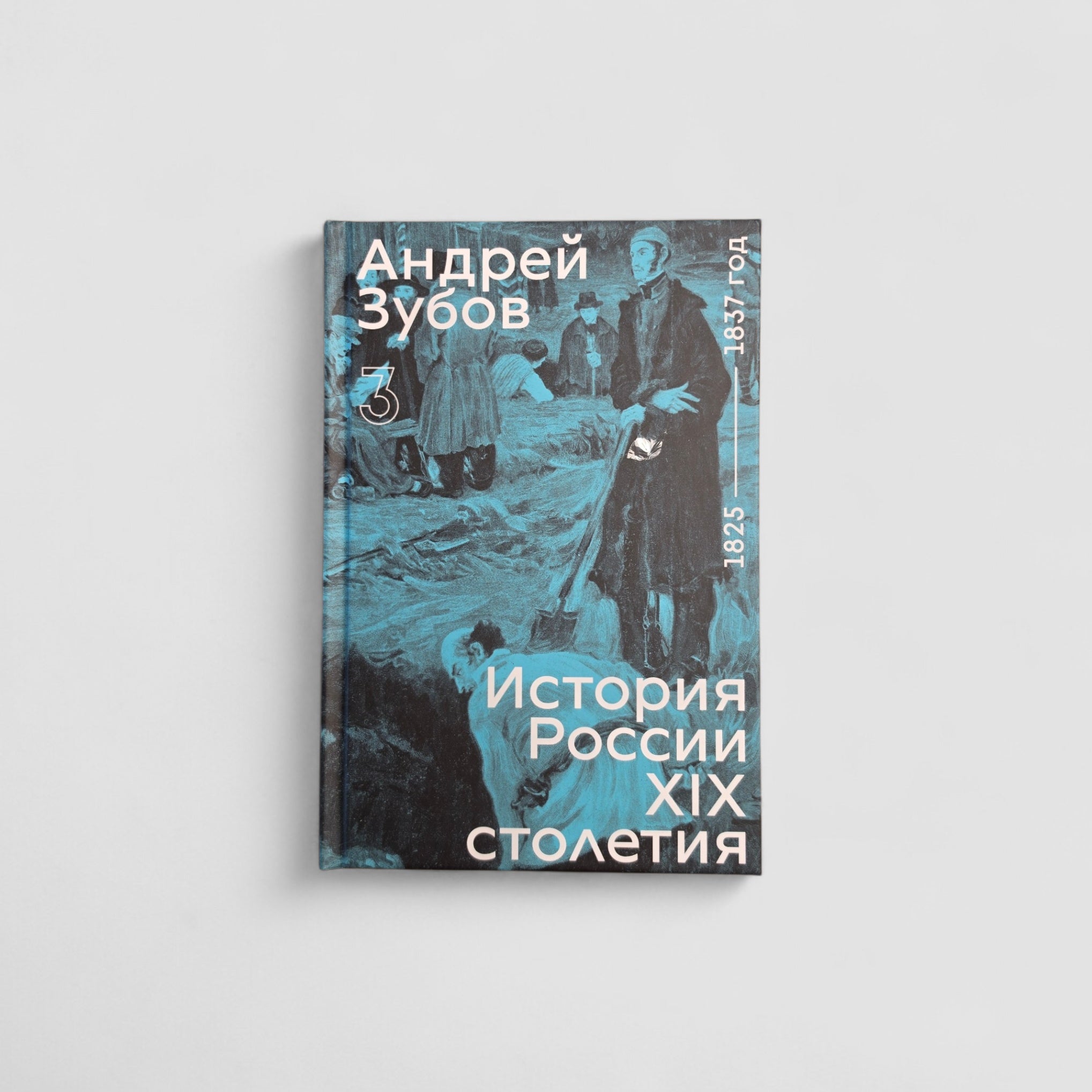 История России XIX столетия. Том 3