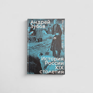 История России XIX столетия. Том 3