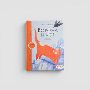 Ворона и кот