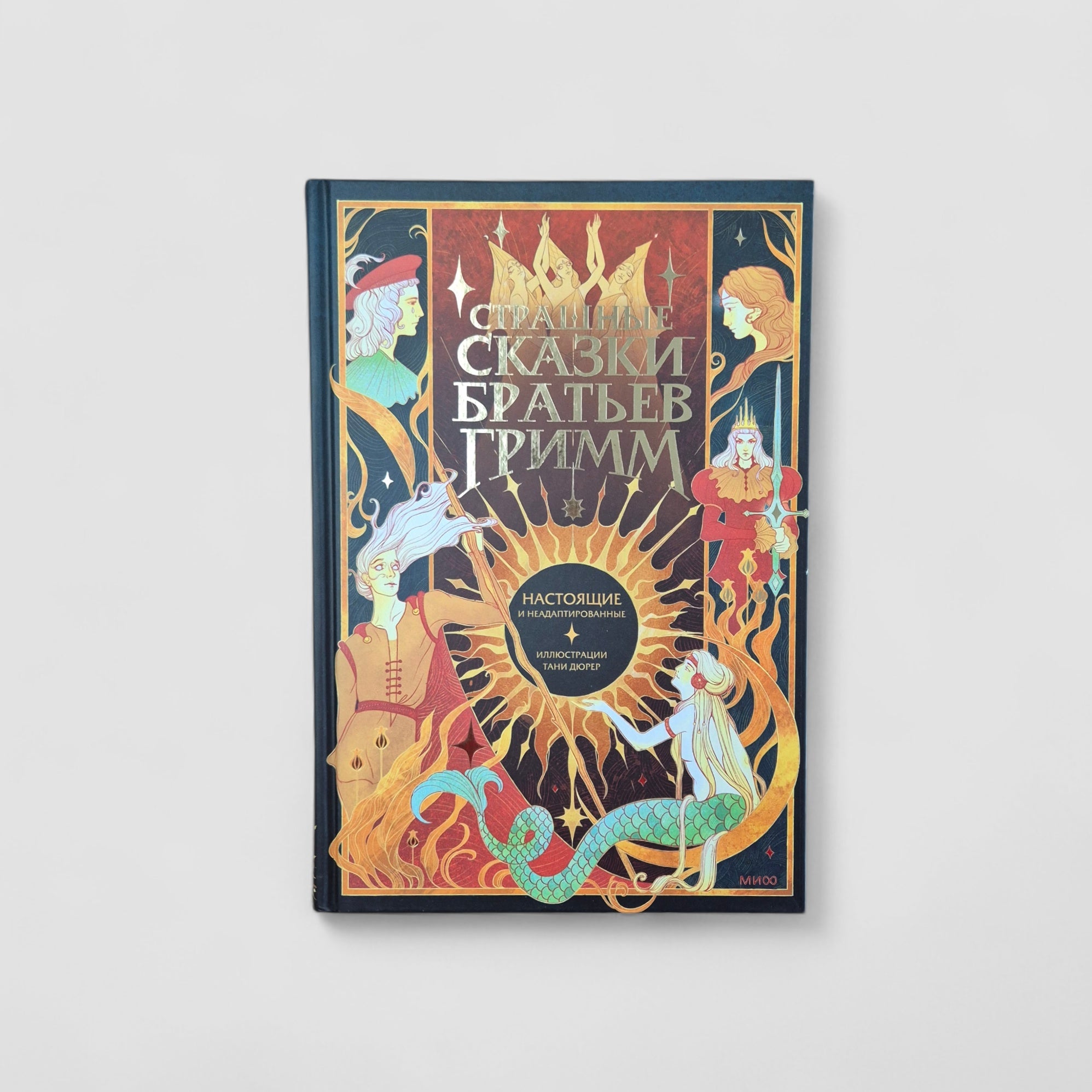 Страшные сказки братьев Гримм. Настоящие и неадаптированные