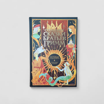 Страшные сказки братьев Гримм. Настоящие и неадаптированные