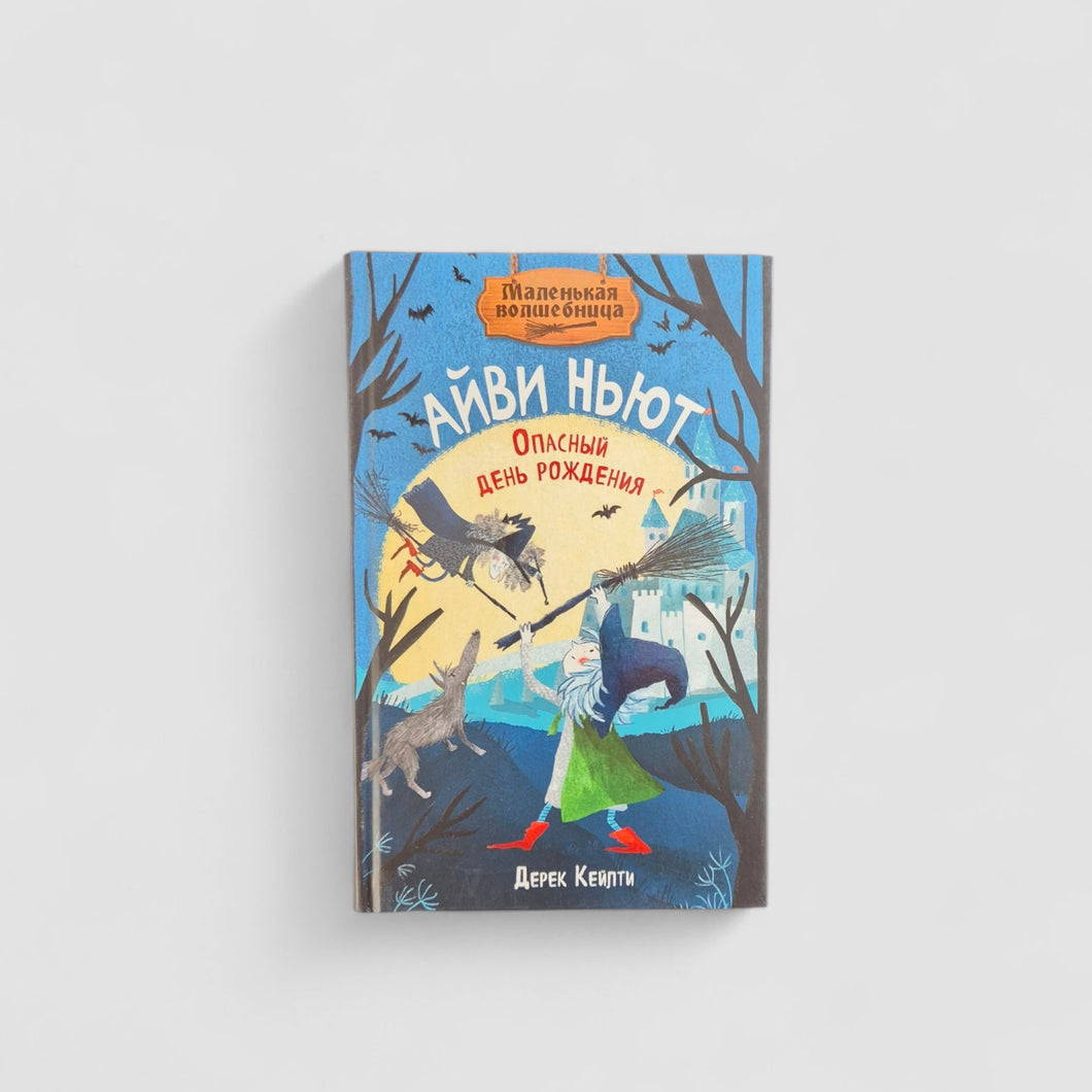Айви Ньют. Опасный день рождения. Книга 1
