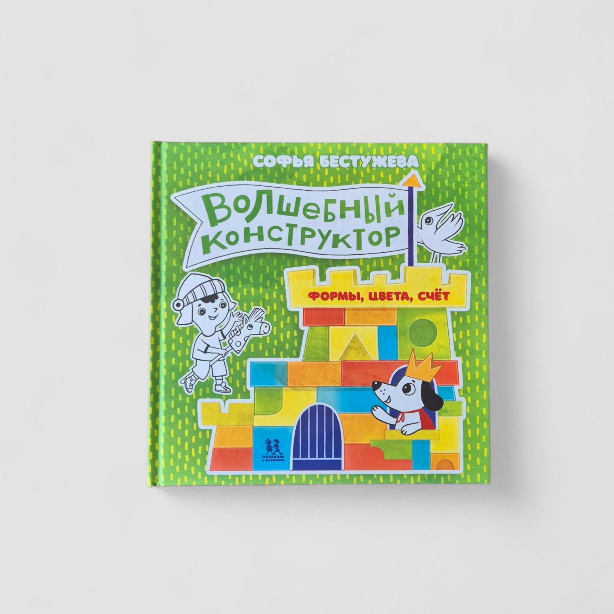 Волшебный конструктор. Формы, цвета, счёт