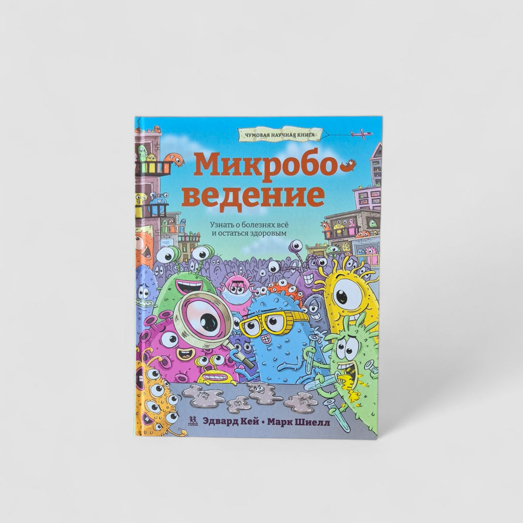 Микробоведение. Узнать о болезнях всё и остаться здоровым