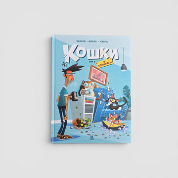Кошки в комиксах. Том 2