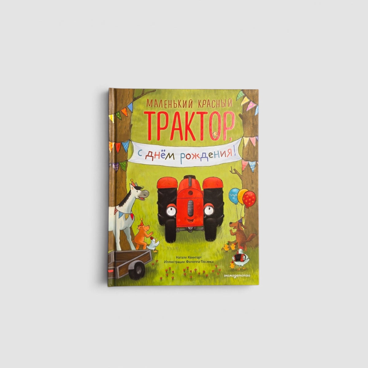 Маленький красный Трактор, с днем рождения!